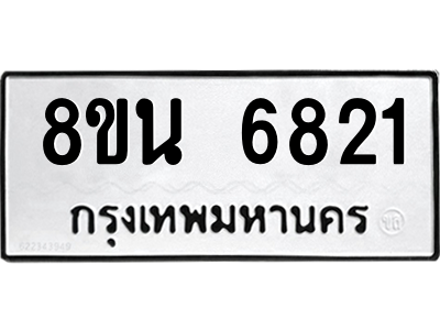 6302690802.png รับจองทะเบียนรถ 8ขน 6821 กรุงเทพมหานคร ผลรวมดี 32