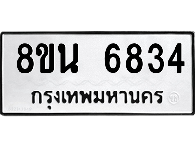6302690814.png รับจองทะเบียนรถ 8ขน 6834 กรุงเทพมหานคร ผลรวมดี 36