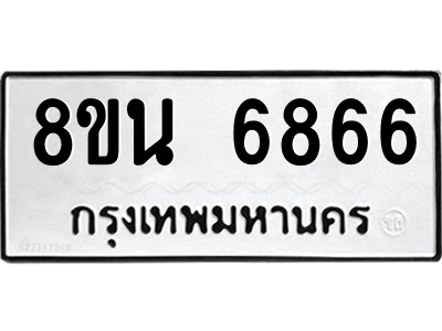 6302690838.png รับจองทะเบียนรถ 8ขน 6866 กรุงเทพมหานคร ผลรวมดี 41