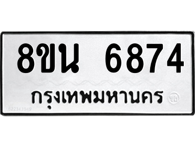 6302690844.png รับจองทะเบียนรถ 8ขน 6874 กรุงเทพมหานคร ผลรวมดี 40