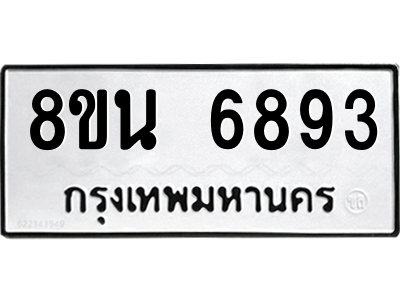 6302690892.png รับจองทะเบียนรถ 8ขน 6893 กรุงเทพมหานคร ผลรวมดี 41