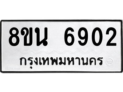 6302690904.png รับจองทะเบียนรถ 8ขน 6902 กรุงเทพมหานคร ผลรวมดี 32