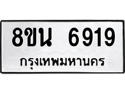 6302690922.png รับจองทะเบียนรถ 8ขน 6919 กรุงเทพมหานคร ผลรวมดี 40