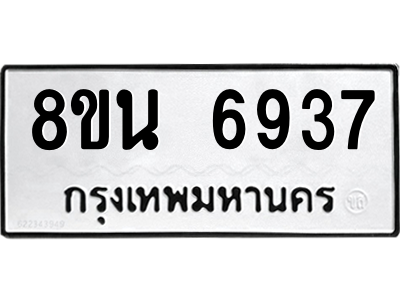 6302690928.png รับจองทะเบียนรถ 8ขน 6937 กรุงเทพมหานคร ผลรวมดี 40