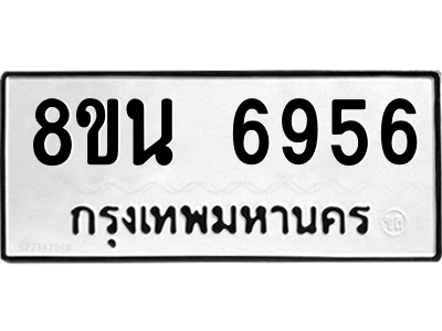 6302690952.png รับจองทะเบียนรถ 8ขน 6956 กรุงเทพมหานคร ผลรวมดี 41