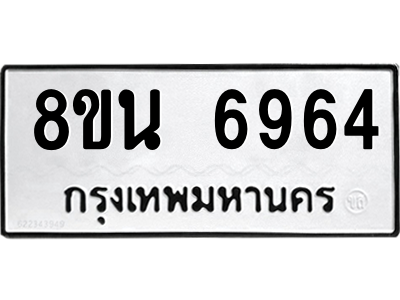 6302690958.png รับจองทะเบียนรถ 8ขน 6964 กรุงเทพมหานคร ผลรวมดี 40