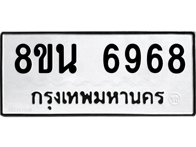 6302690970.png รับจองทะเบียนรถ 8ขน 6968 กรุงเทพมหานคร ผลรวมดี 44
