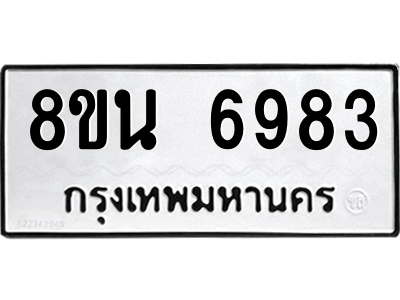 6302690994.png รับจองทะเบียนรถ 8ขน 6983 กรุงเทพมหานคร ผลรวมดี 41
