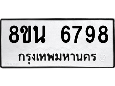 6302691276.png รับจองทะเบียนรถ 8ขน 6798 กรุงเทพมหานคร ผลรวมดี 45