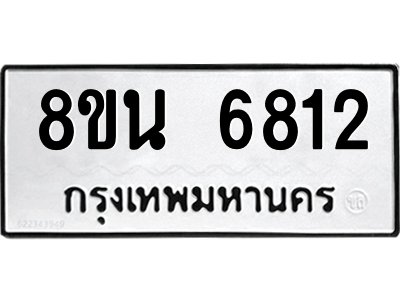 6302691288.png รับจองทะเบียนรถ 8ขน 6812 กรุงเทพมหานคร ผลรวมดี 32