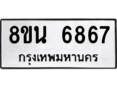 6302691342.png รับจองทะเบียนรถ 8ขน 6867 กรุงเทพมหานคร ผลรวมดี 42