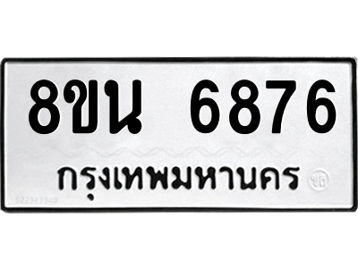 6302691354.png รับจองทะเบียนรถ 8ขน 6876 กรุงเทพมหานคร ผลรวมดี 42