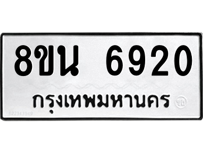 6302691390.png รับจองทะเบียนรถ 8ขน 6920 กรุงเทพมหานคร ผลรวมดี 32