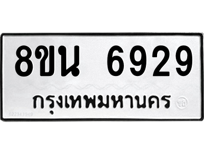 6302691408.png รับจองทะเบียนรถ 8ขน 6929 กรุงเทพมหานคร ผลรวมดี 41