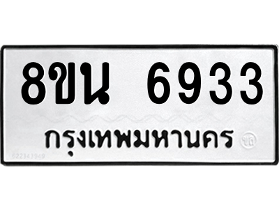 6302691414.png รับจองทะเบียนรถ 8ขน 6933 กรุงเทพมหานคร ผลรวมดี 36