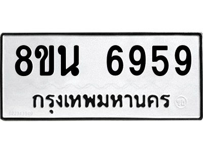 6302691438.png รับจองทะเบียนรถ 8ขน 6959 กรุงเทพมหานคร ผลรวมดี 44