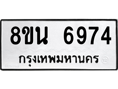 6302691456.png รับจองทะเบียนรถ 8ขน 6974 กรุงเทพมหานคร ผลรวมดี 41