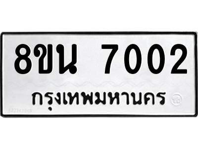 6302698762.png รับจองทะเบียนรถ 8ขน 7002 กรุงเทพมหานคร ผลรวมดี 24