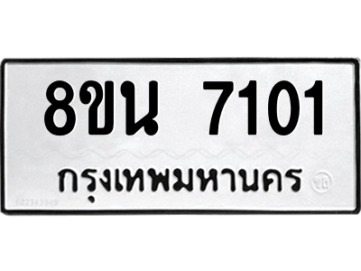 6302698798.png รับจองทะเบียนรถ 8ขน 7101 กรุงเทพมหานคร ผลรวมดี 24