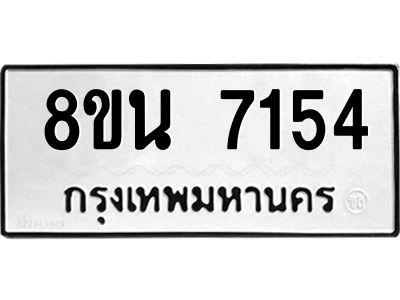 6302698804.png รับจองทะเบียนรถ 8ขน 7154 กรุงเทพมหานคร ผลรวมดี 32