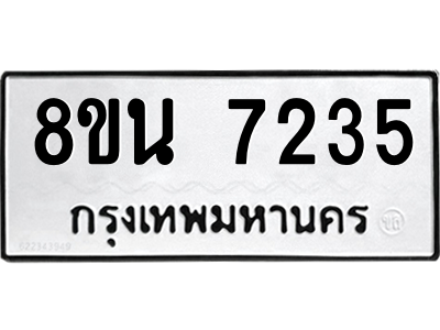 6302698834.png รับจองทะเบียนรถ 8ขน 7235 กรุงเทพมหานคร ผลรวมดี 32
