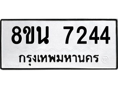 6302698846.png รับจองทะเบียนรถ 8ขน 7244 กรุงเทพมหานคร ผลรวมดี 32