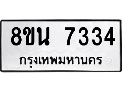 6302698882.png รับจองทะเบียนรถ 8ขน 7334 กรุงเทพมหานคร ผลรวมดี 32