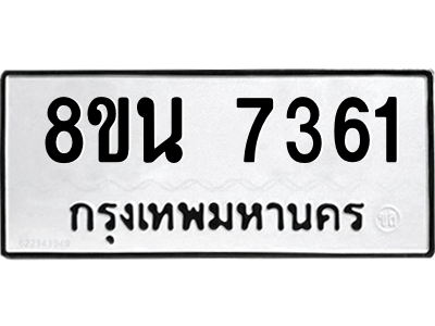 6302698894.png รับจองทะเบียนรถ 8ขน 7361 กรุงเทพมหานคร ผลรวมดี 32