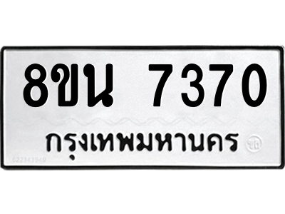 6302698900.png รับจองทะเบียนรถ 8ขน 7370 กรุงเทพมหานคร ผลรวมดี 32