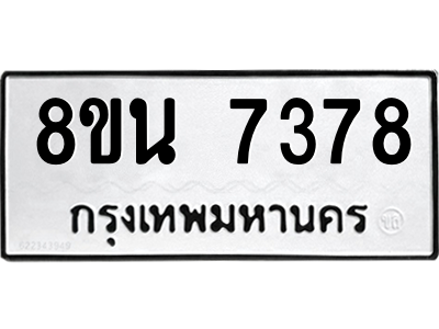 6302698906.png รับจองทะเบียนรถ 8ขน 7378 กรุงเทพมหานคร ผลรวมดี 40