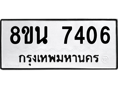 6302698924.png รับจองทะเบียนรถ 8ขน 7406 กรุงเทพมหานคร ผลรวมดี 32