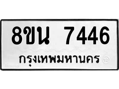 6302698954.png รับจองทะเบียนรถ 8ขน 7446 กรุงเทพมหานคร ผลรวมดี 36