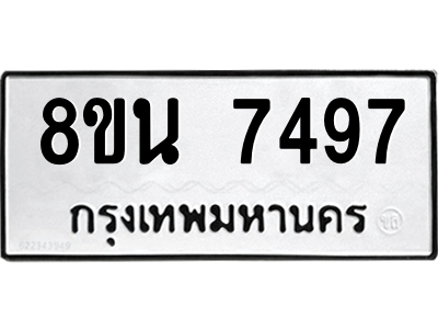 6302698978.png รับจองทะเบียนรถ 8ขน 7497 กรุงเทพมหานคร ผลรวมดี 42