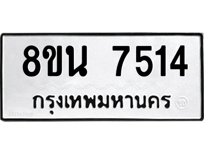 6302698990.png รับจองทะเบียนรถ 8ขน 7514 กรุงเทพมหานคร ผลรวมดี 32