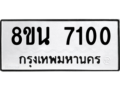 6302700528.png รับจองทะเบียนรถ 8ขน 7100 กรุงเทพมหานคร ผลรวมดี 23