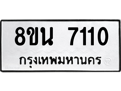 6302700540.png รับจองทะเบียนรถ 8ขน 7110 กรุงเทพมหานคร ผลรวมดี 24