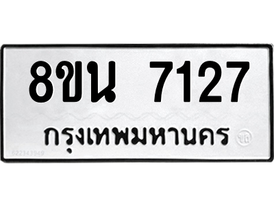 6302700546.png รับจองทะเบียนรถ 8ขน 7127 กรุงเทพมหานคร ผลรวมดี 32