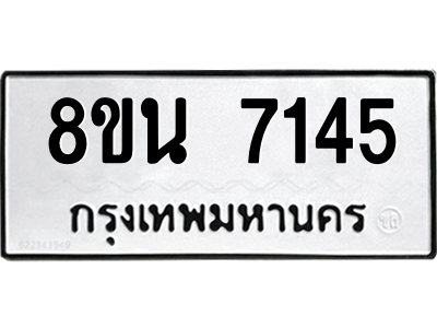 6302700552.png รับจองทะเบียนรถ 8ขน 7145 กรุงเทพมหานคร ผลรวมดี 32
