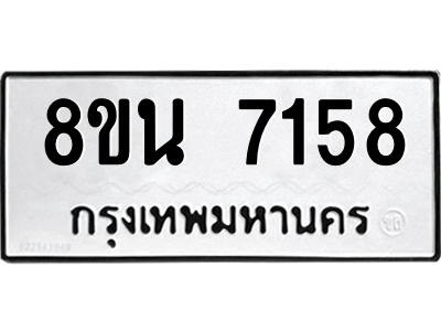 6302700558.png รับจองทะเบียนรถ 8ขน 7158 กรุงเทพมหานคร ผลรวมดี 36