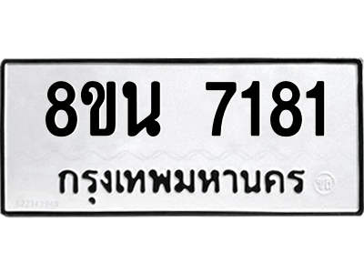 6302700570.png รับจองทะเบียนรถ 8ขน 7181 กรุงเทพมหานคร ผลรวมดี 32
