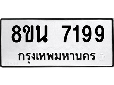 6302700576.png รับจองทะเบียนรถ 8ขน 7199 กรุงเทพมหานคร ผลรวมดี 41