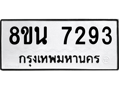 6302700604.png รับจองทะเบียนรถ 8ขน 7293 กรุงเทพมหานคร ผลรวมดี 36