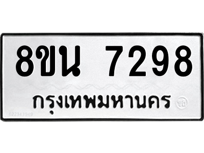 6302700610.png รับจองทะเบียนรถ 8ขน 7298 กรุงเทพมหานคร ผลรวมดี 41