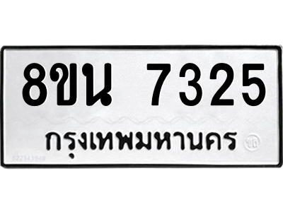 6302700616.png รับจองทะเบียนรถ 8ขน 7325 กรุงเทพมหานคร ผลรวมดี 32