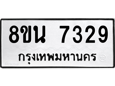 6302700622.png รับจองทะเบียนรถ 8ขน 7329 กรุงเทพมหานคร ผลรวมดี 36