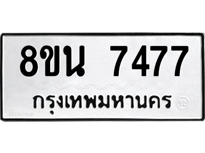 6302700676.png รับจองทะเบียนรถ 8ขน 7477 กรุงเทพมหานคร ผลรวมดี 40