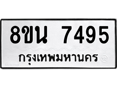 6302700688.png รับจองทะเบียนรถ 8ขน 7495 กรุงเทพมหานคร ผลรวมดี 40