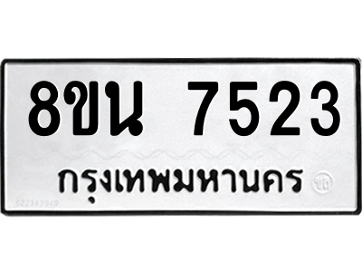 6302700706.png รับจองทะเบียนรถ 8ขน 7523 กรุงเทพมหานคร ผลรวมดี 32