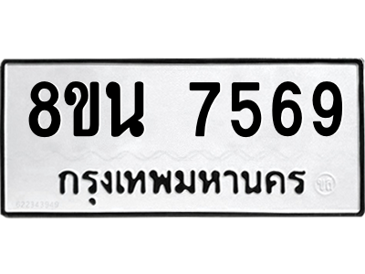 6302700724.png รับจองทะเบียนรถ 8ขน 7569 กรุงเทพมหานคร ผลรวมดี 42