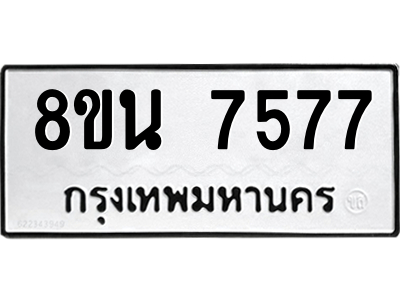 6302700736.png รับจองทะเบียนรถ 8ขน 7577 กรุงเทพมหานคร ผลรวมดี 41
